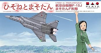 プラッツ ひそねとまそたん 航空自衛隊 F-15J まそたんF形態 1/72スケール プラモデル HMK-1 mxn26g8 Amazon | プラッツ(PLATZ) ひそねとまそたん 航空自衛隊 F-15J